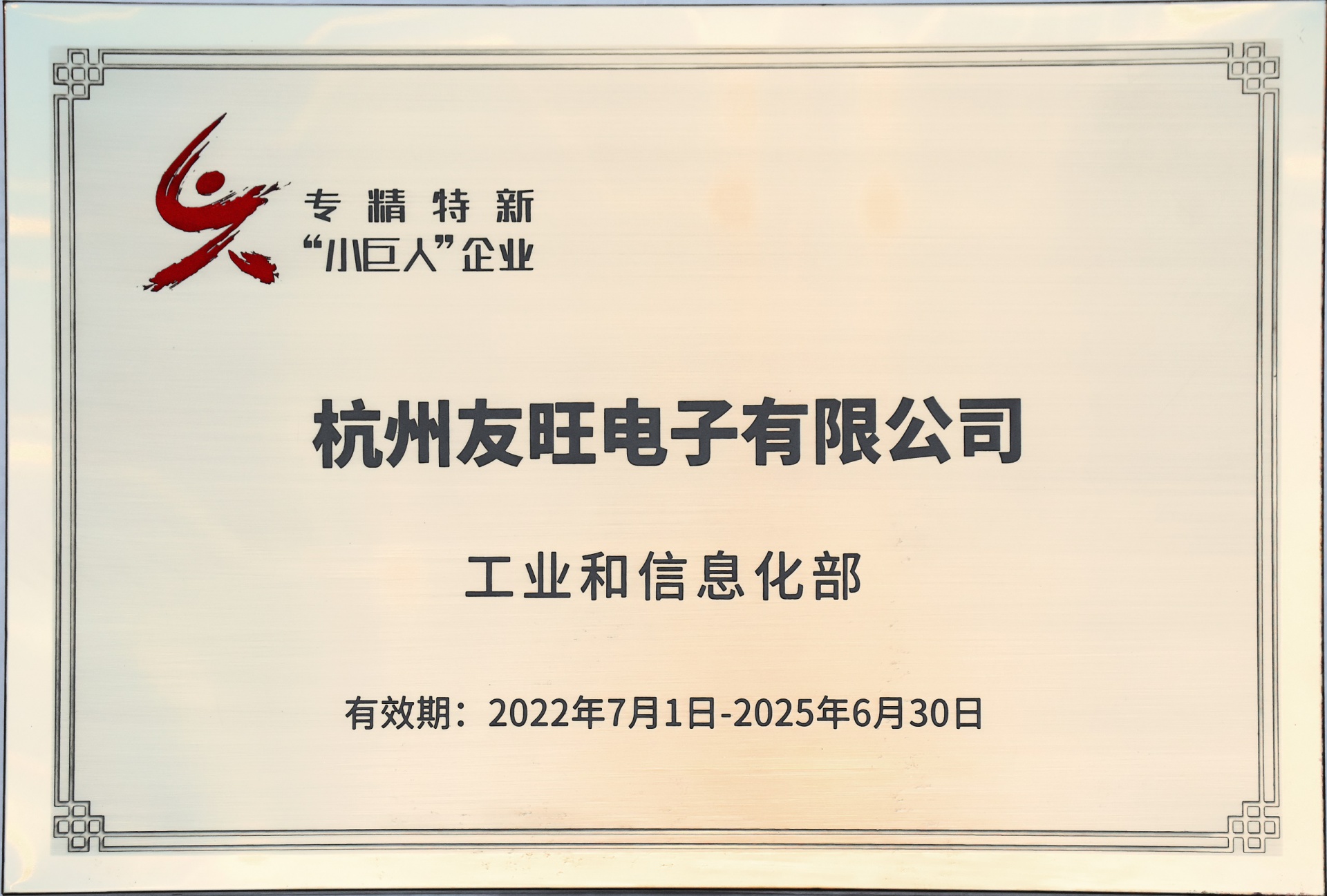 
                            我公司通過(guò)專精特新“小巨人”企業(yè)認(rèn)定