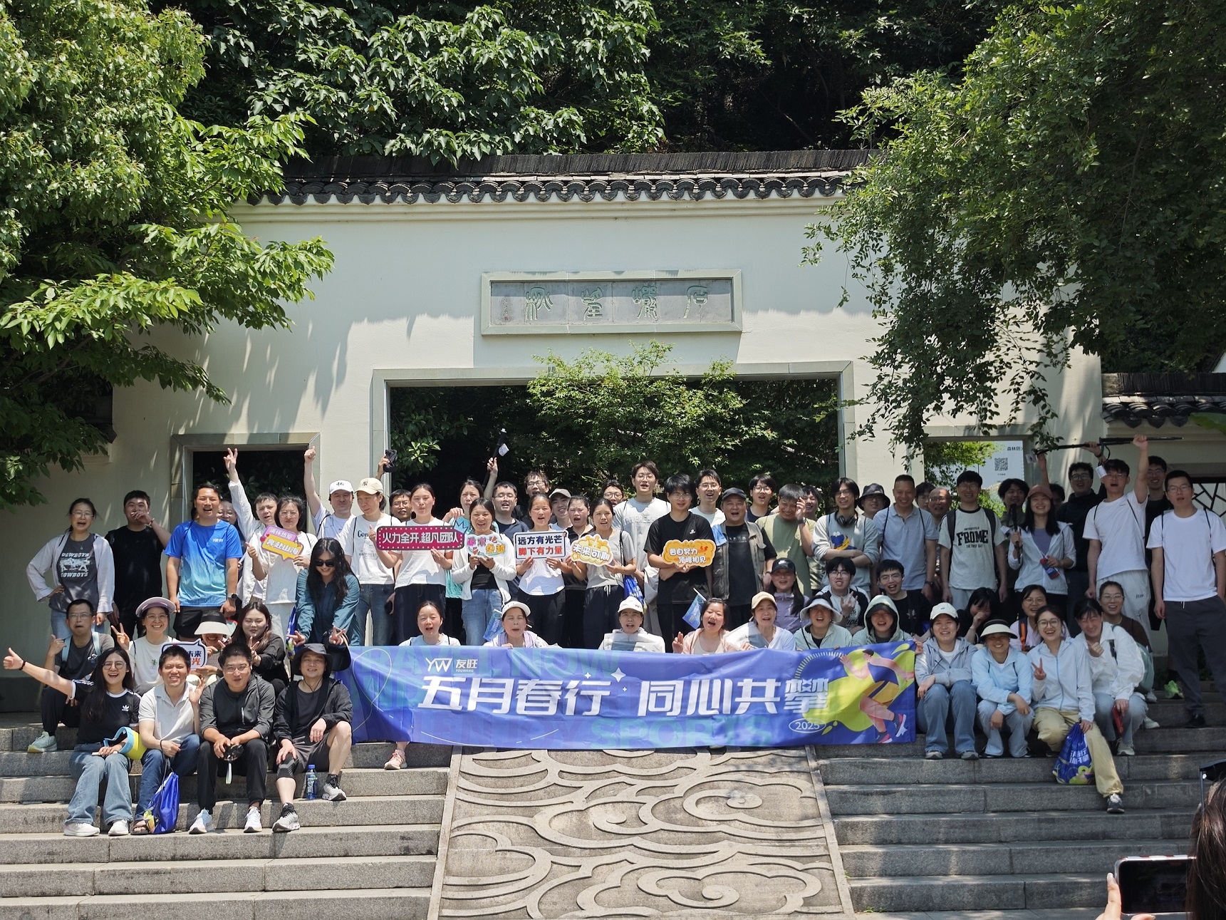 
                            五月春行，同心共攀——公司登湘湖西山團建活動圓滿舉行