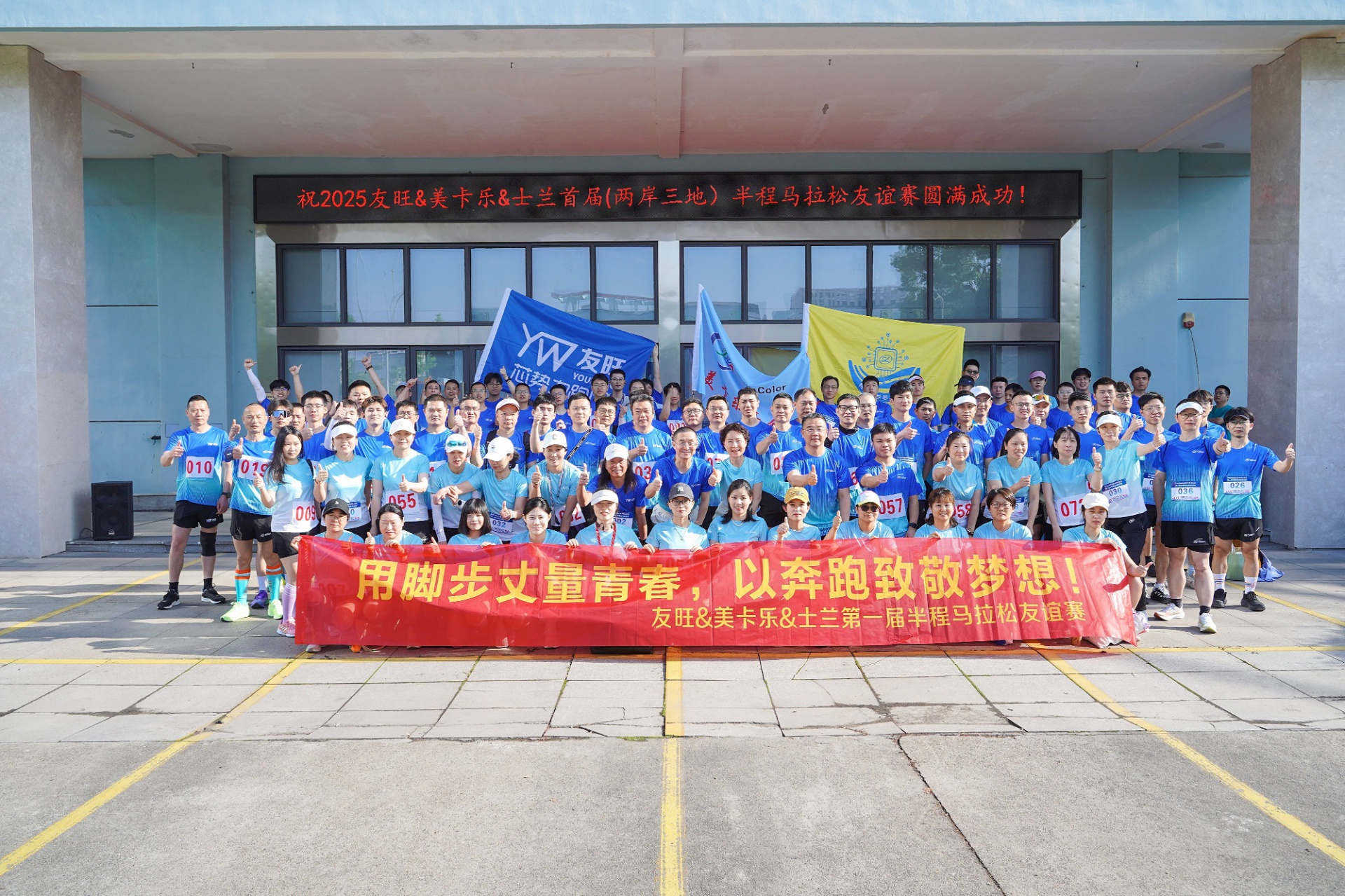 
                            腳步丈量青春，奔跑致敬夢想——我公司參加首屆“兩岸三地”半程馬拉松友誼賽